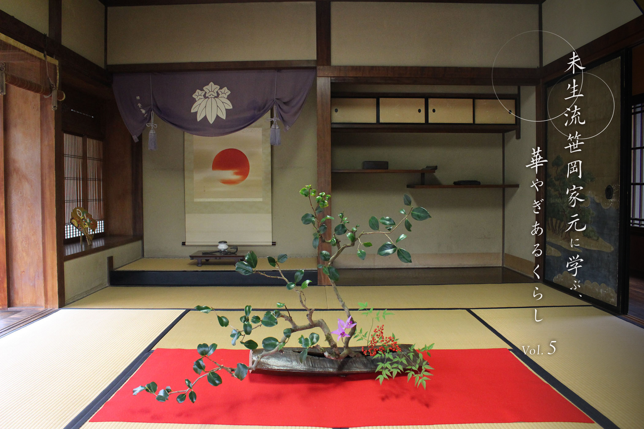 睦月、新年を寿ぐ花の役割 「未生流笹岡家元に学ぶ、華やぎあるくらし」vol.5