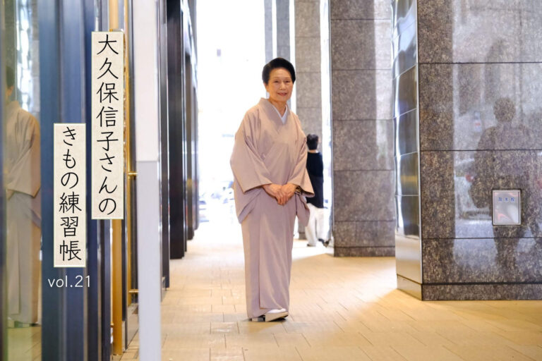 大久保信子さんのきもの練習帖