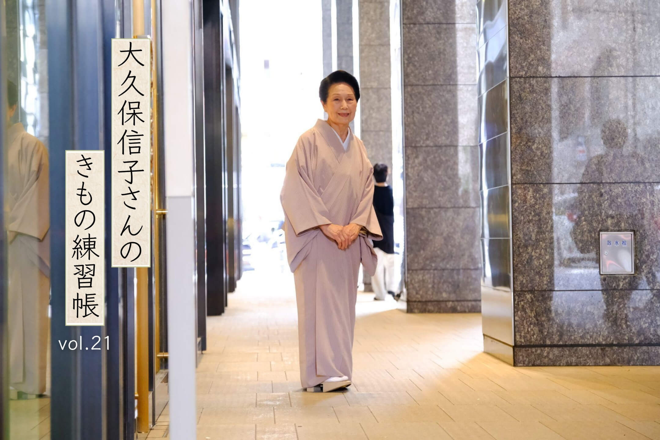 着物の魅力とは「大久保信子さんのきもの練習帖」vol.21(最終回)