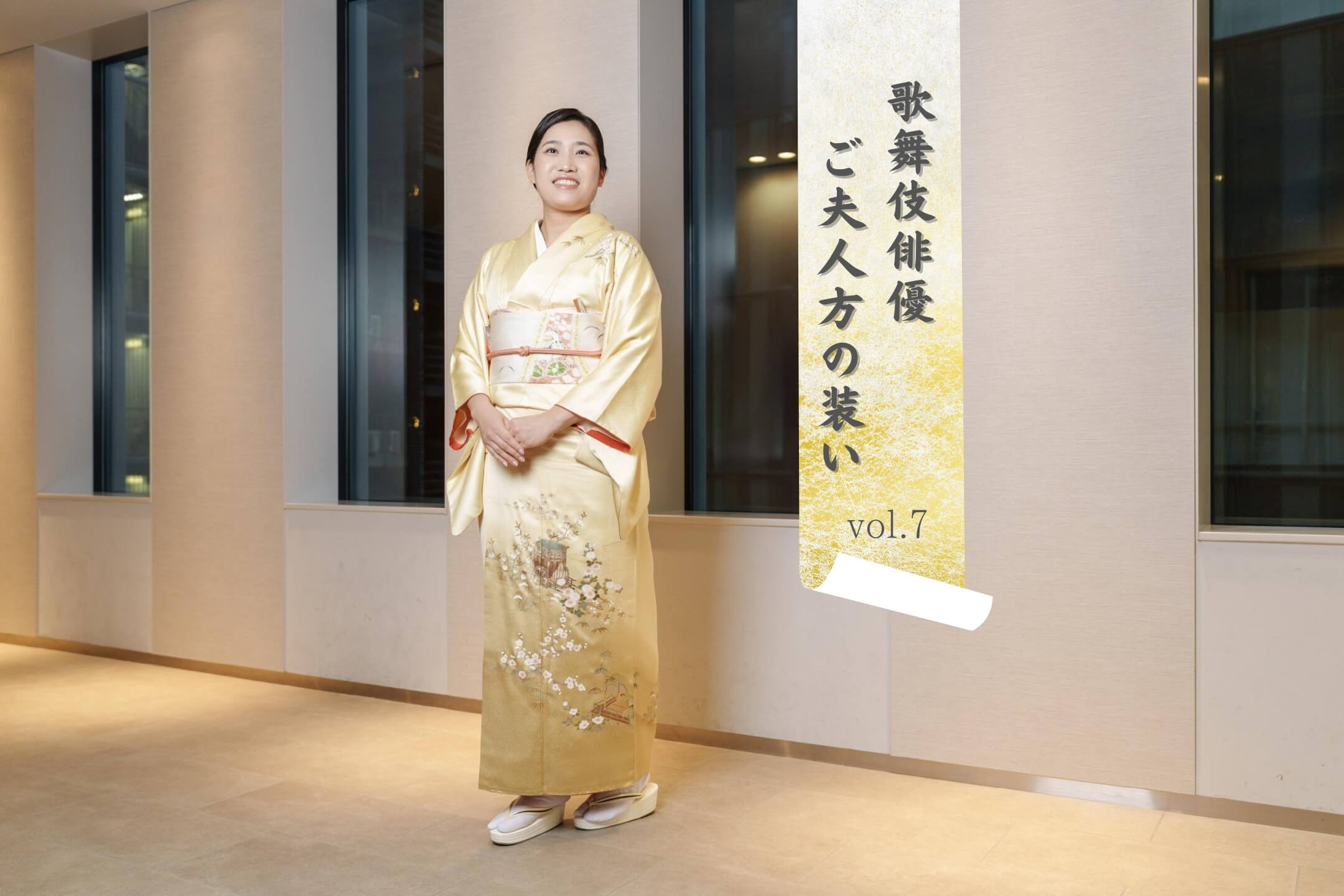 素人嫁 三代目大谷廣太郎夫人・青木果歩さん「歌舞伎俳優 ご夫人方の装い」vol.7  ―祖母の着物に義母の帯、受け継いだ着物をまとって劇場へ｜コラム｜きものと（着物メディア）│きものが紡ぐ豊かな物語。－京都きもの市場