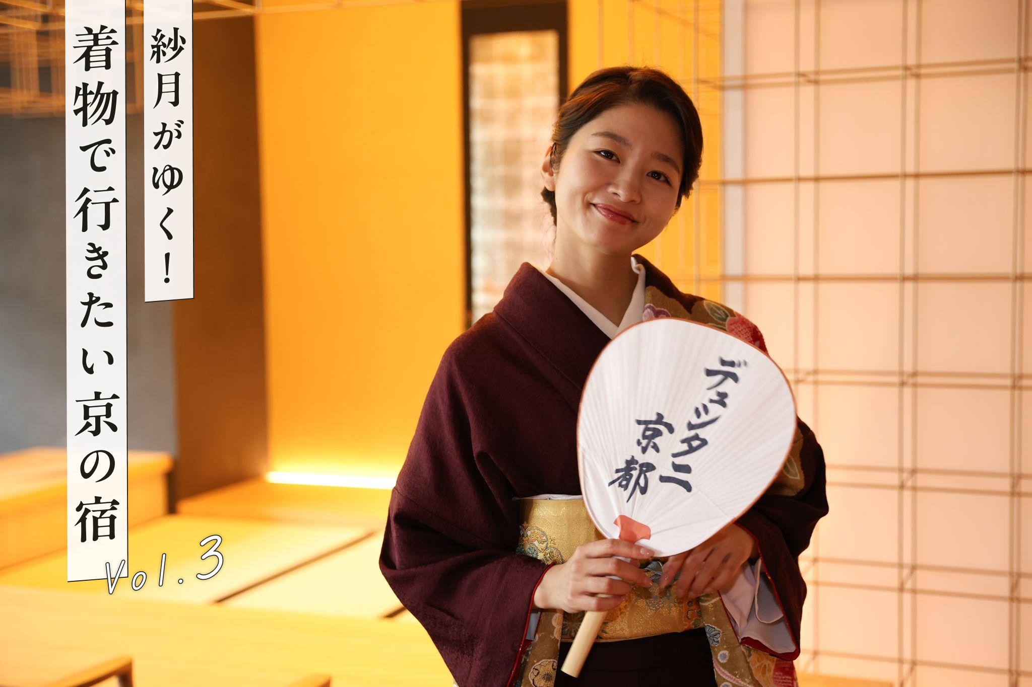 京都とアユタヤ、2つの古都が織りなす『デュシタニ京都』前編【YouTube連動】「紗月がゆく!着物で行きたい京の宿」vol.3