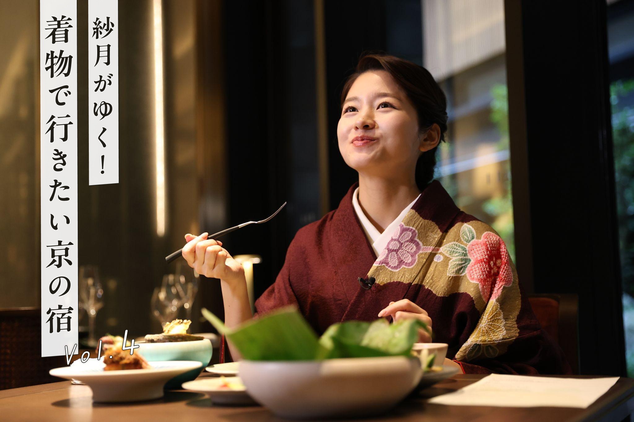 ”六感”で楽しむシグネチャーレストラン『デュシタニ京都』後編【YouTube連動】「紗月がゆく!着物で行きたい京の宿」vol.4