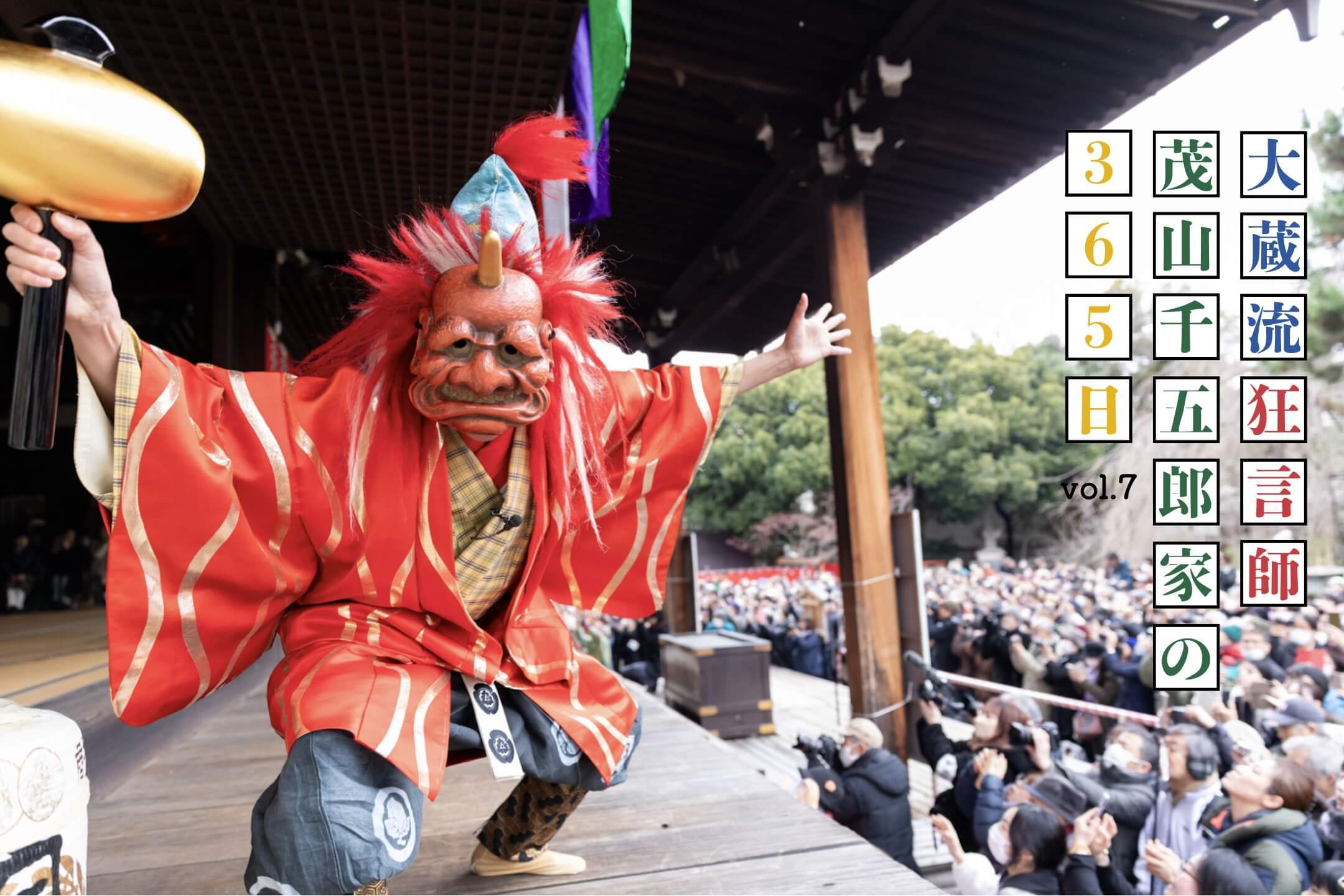 福はうち~!良き鬼からの厄除け豆 「大蔵流狂言師・茂山千五郎家の365日」vol.7
