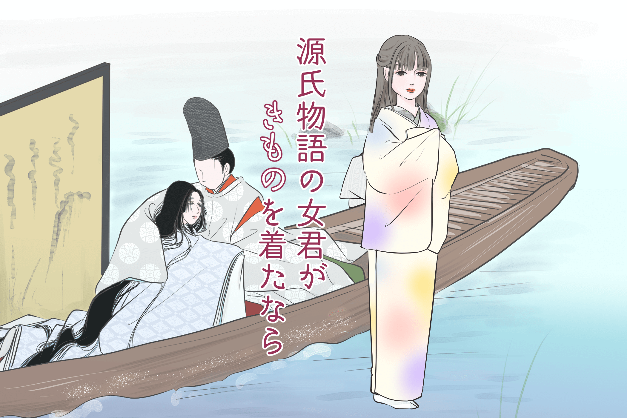 風に揺られる小舟のような女君、浮舟 「源氏物語の女君がきものを着たなら」vol.14