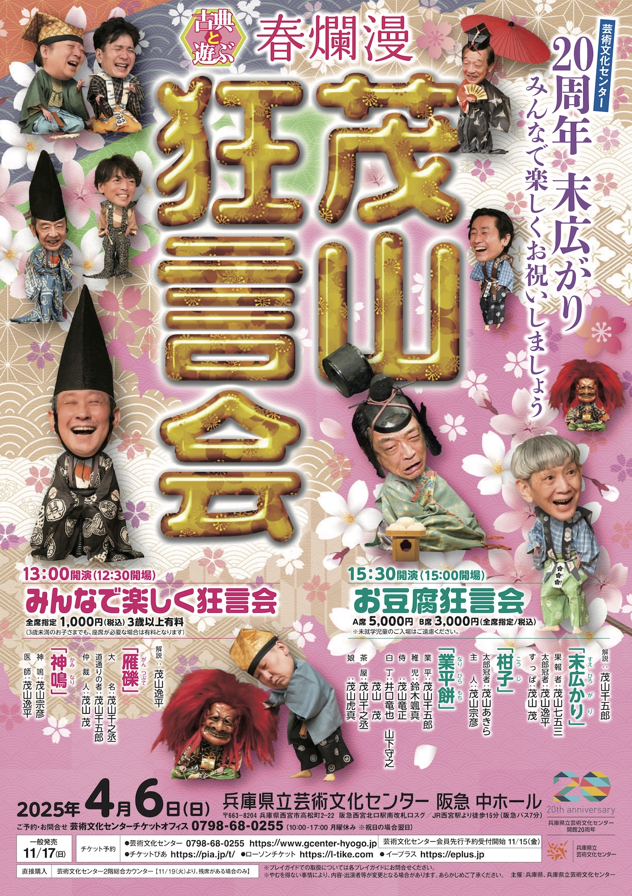茂山狂言会 和らい袋
