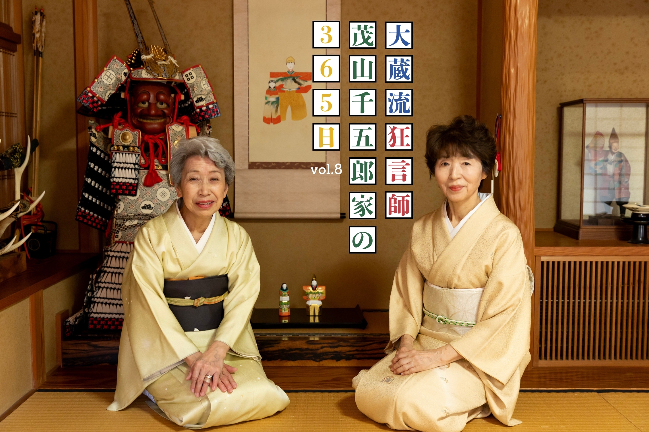 千五郎家における縁の下の山の神 「大蔵流狂言師・茂山千五郎家の365日」vol.8