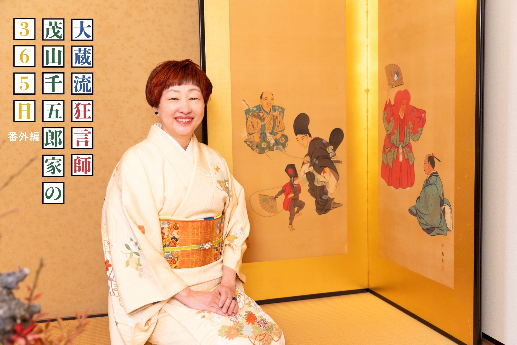 千五郎家の若奥様好みを大公開! 「大蔵流狂言師・茂山千五郎家の365日」番外編