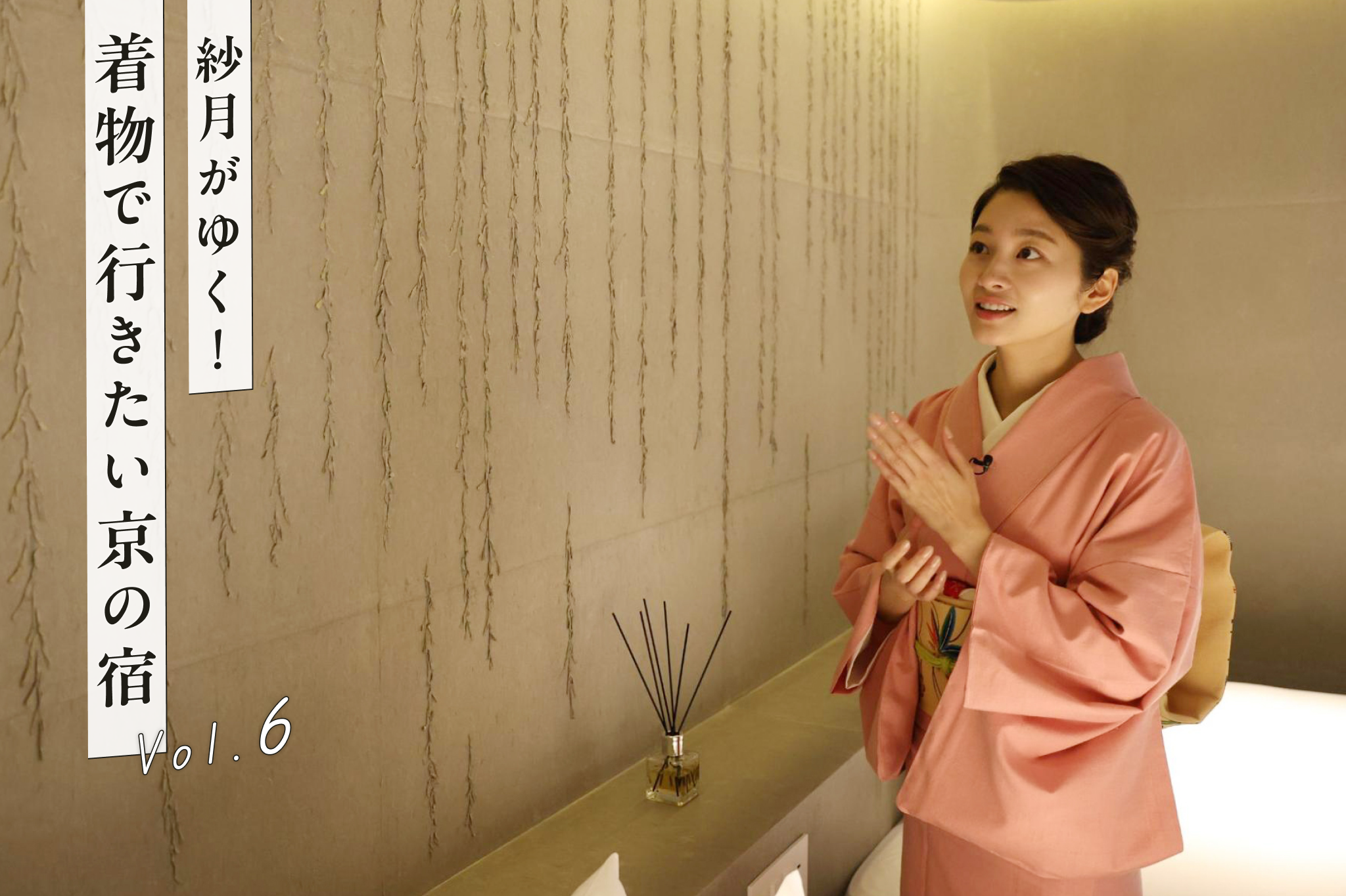 京町家を未来へ繋ぐ宿『鈴 京都宮川筋 hitotose 穐 -Aki-』後編【YouTube連動】「紗月がゆく!着物で行きたい京の宿」vol.6