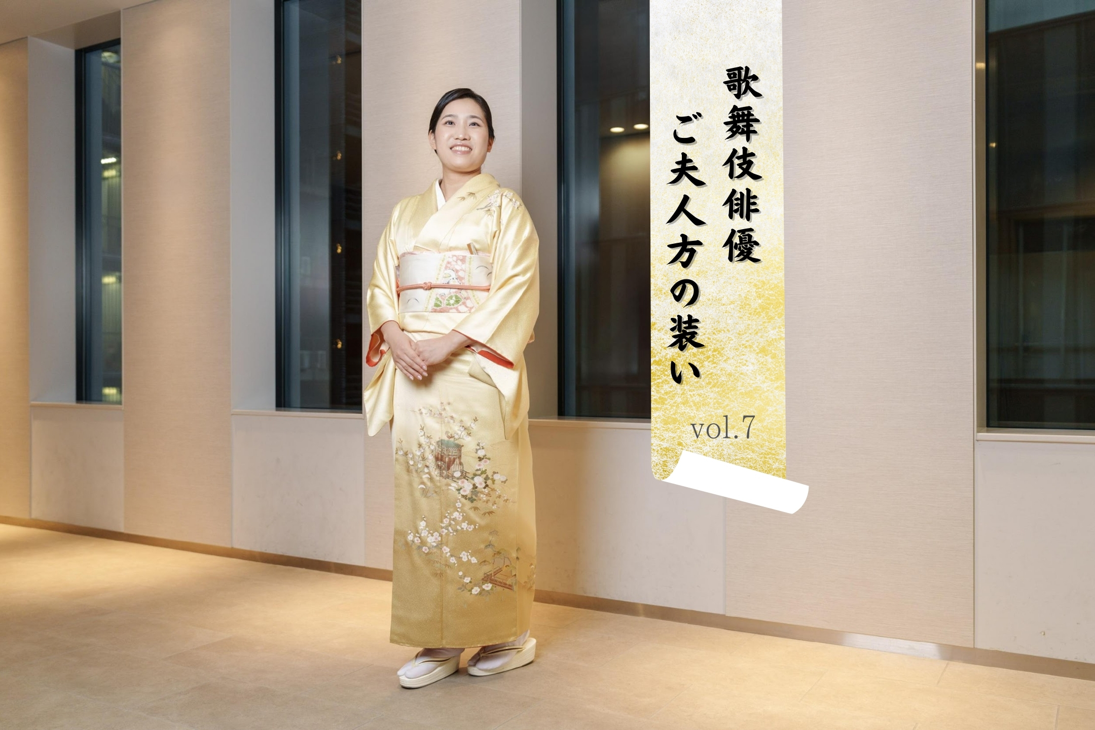 三代目大谷廣太郎夫人・青木果歩さん「歌舞伎俳優 ご夫人方の装い」vol.7 ―祖母の着物に義母の帯、受け継いだ着物をまとって劇場へ