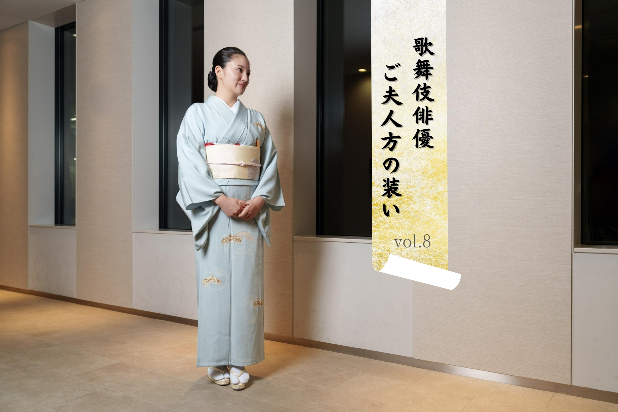 二代目大谷廣松夫人・青木夕実さん「歌舞伎俳優 ご夫人方の装い」vol.8 ―どれだけ着物が必要になるのか、震えていました