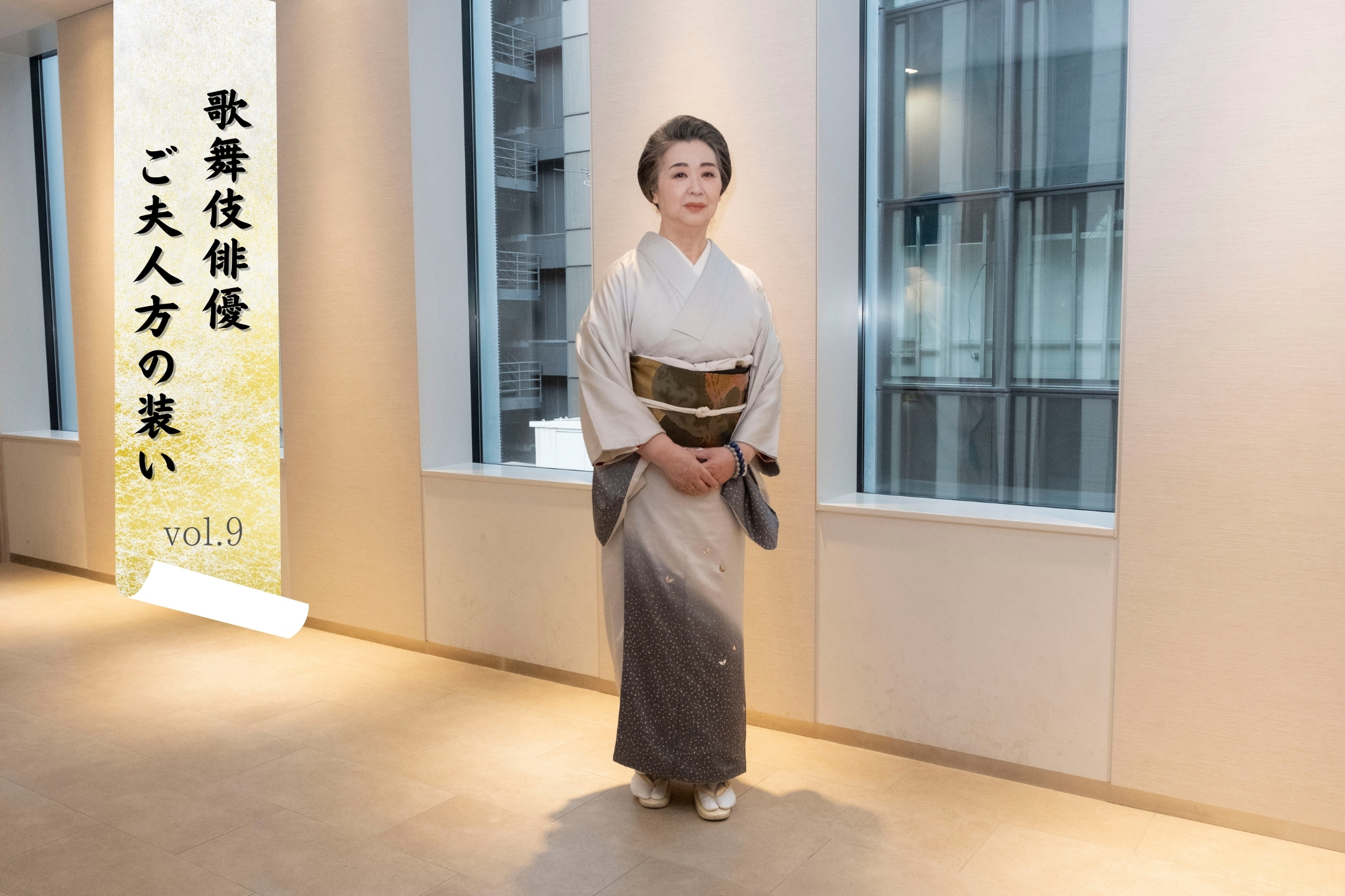 六代目尾上松助夫人・井上盛恵さん「歌舞伎俳優 ご夫人方の装い」vol.9 ―松助に松也、“松”にちなんだものを身に着けて