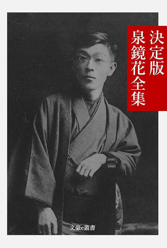 alt=泉鏡花『艶書ー決定版泉鏡花全集ー』／千歳出版）