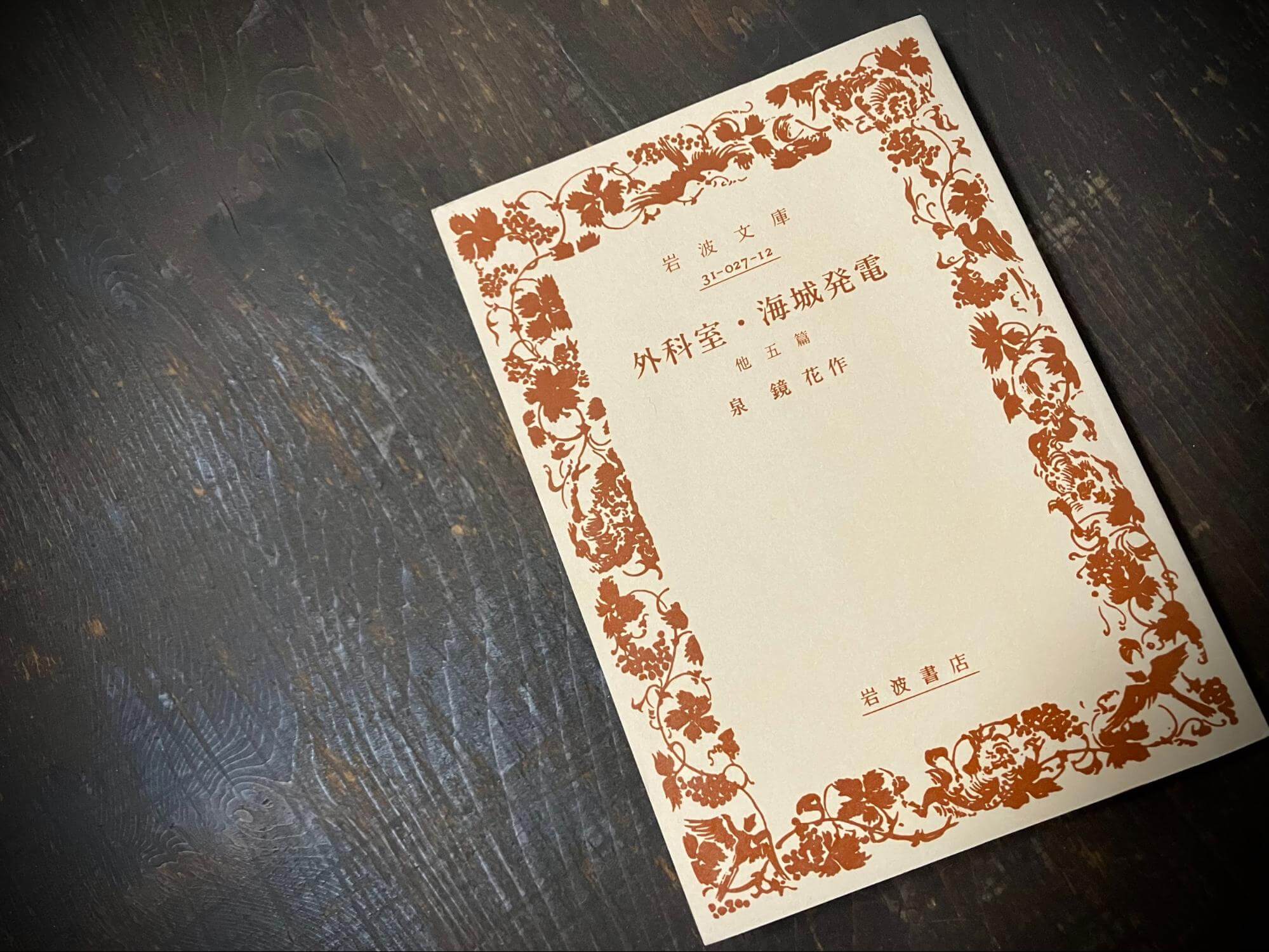 泉鏡花『外科室・海城発電』岩波文庫