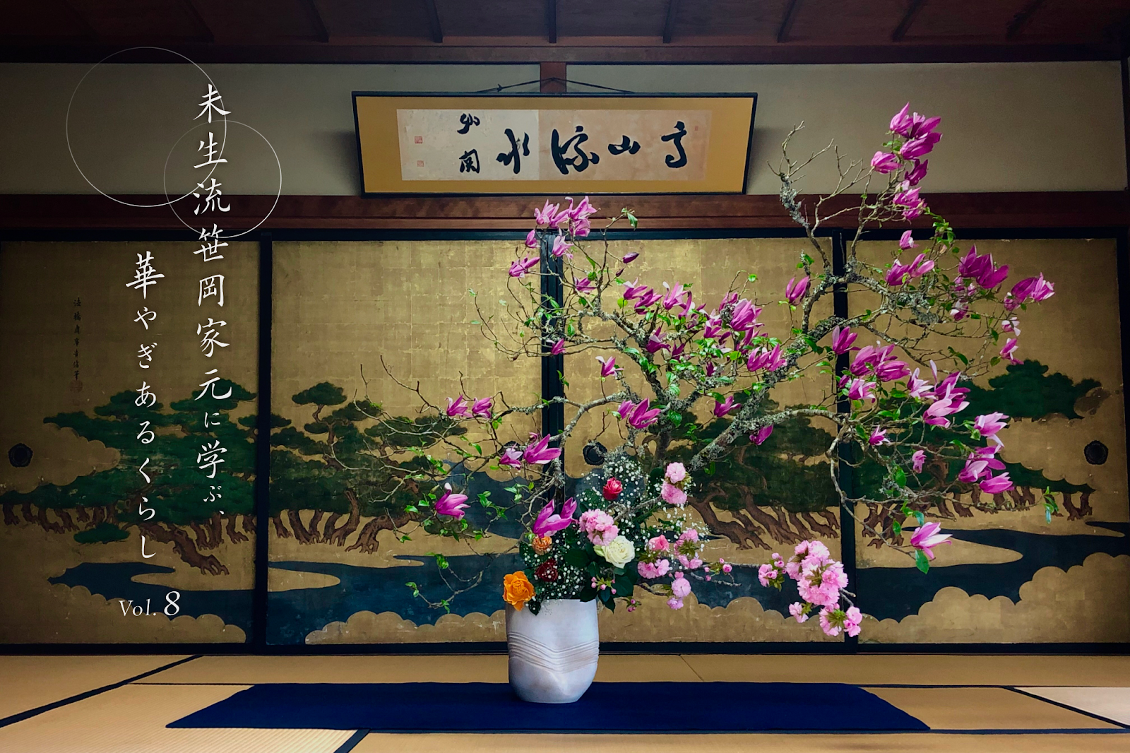 卯月、“百花の王”たる桜を愛でる 「未生流笹岡家元に学ぶ、華やぎあるくらし」vol.8