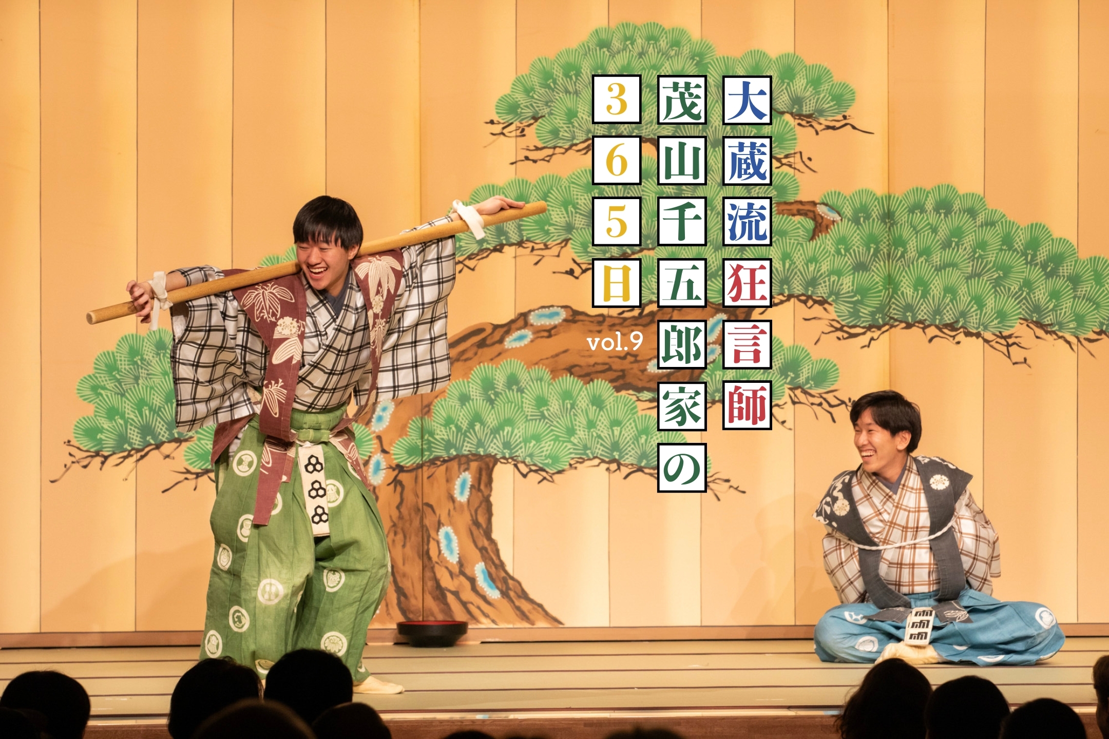 ギオンコーナー、それは伝統への玄関口 「大蔵流狂言師・茂山千五郎家の365日」vol.9