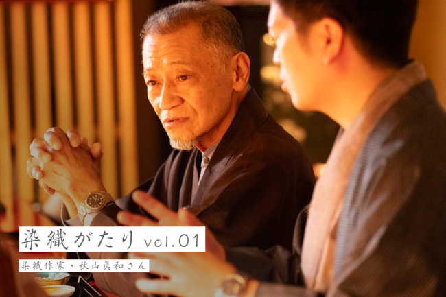 家業から逃れたくて最初は会社員に。 染織作家・秋山眞和さん(インタビュー前編)「染織がたり」vol.1