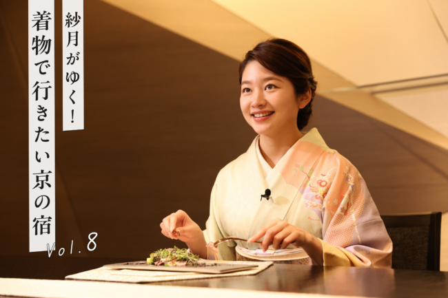 自分に還るパワースポット『ホテルオークラ京都 岡崎別邸』後編【YouTube連動】「紗月がゆく!着物で行きたい京の宿」vol.8