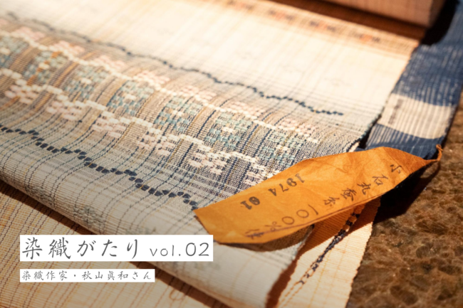 蚕『小石丸』はやんちゃ坊主。だけど味がある 染織作家・秋山眞和さん(インタビュー後編)「染織がたり」vol.2