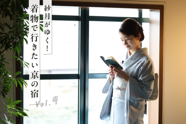 任天堂らしい遊び心溢れる『丸福樓』前編【YouTube連動】「紗月がゆく!着物で行きたい京の宿」vol.9