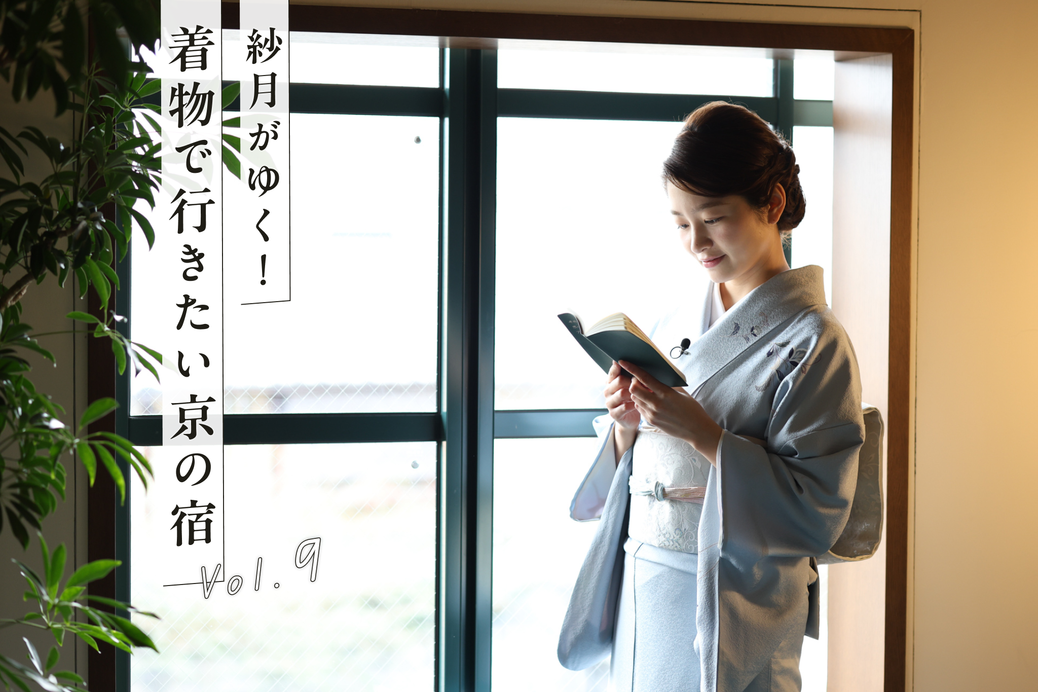 任天堂らしい遊び心溢れる『丸福樓』前編【YouTube連動】「紗月がゆく!着物で行きたい京の宿」vol.9