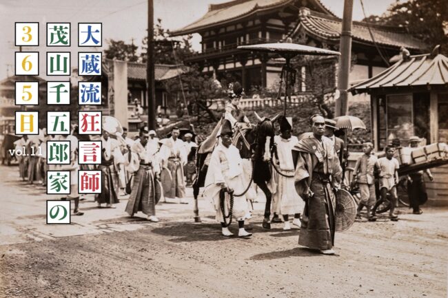 茂山千五郎家と祇園祭 「大蔵流狂言師・茂山千五郎家の365日」vol.11(最終回)