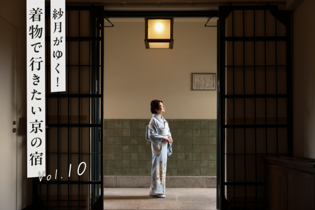 安藤忠雄さん設計も!何度でも訪れたい多彩な客室『丸福樓』後編【YouTube連動】「紗月がゆく!着物で行きたい京の宿」vol.10