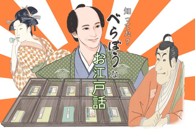 メディア王・蔦屋重三郎の武器は、今より半歩先のトレンド!「知ってた?べらぼうなお江戸話」vol.1
