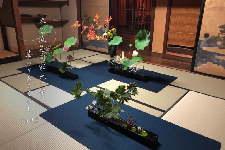 未生流笹岡家元に学ぶ、華やぎあるくらし