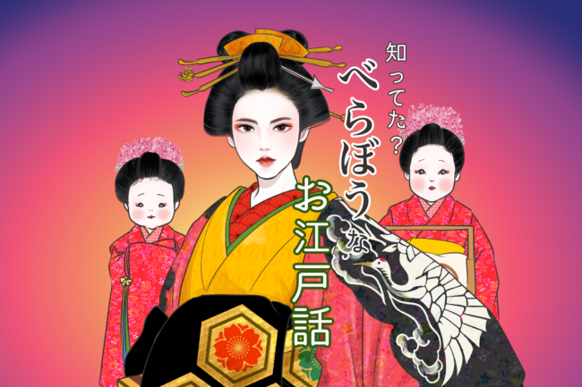 遊郭は江戸のセーフティネット? 「知ってた?べらぼうなお江戸話」vol.2