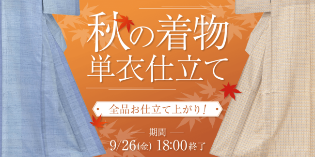 秋の着物 お仕立て上がり単衣