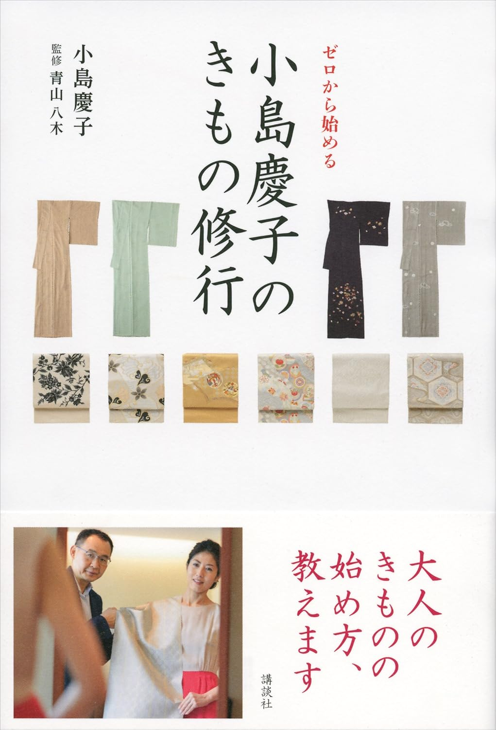<a href="https://www.amazon.co.jp/%E3%82%BC%E3%83%AD%E3%81%8B%E3%82%89%E5%A7%8B%E3%82%81%E3%82%8B-%E5%B0%8F%E5%B3%B6%E6%85%B6%E5%AD%90%E3%81%AE%E3%81%8D%E3%82%82%E3%81%AE%E4%BF%AE%E8%A1%8C-%E5%B0%8F%E5%B3%B6-%E6%85%B6%E5%AD%90/dp/406219421X">ゼロから始める　小島慶子のきもの修行 </a>