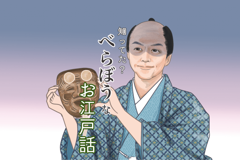 知ってた？べらぼうなお江戸話