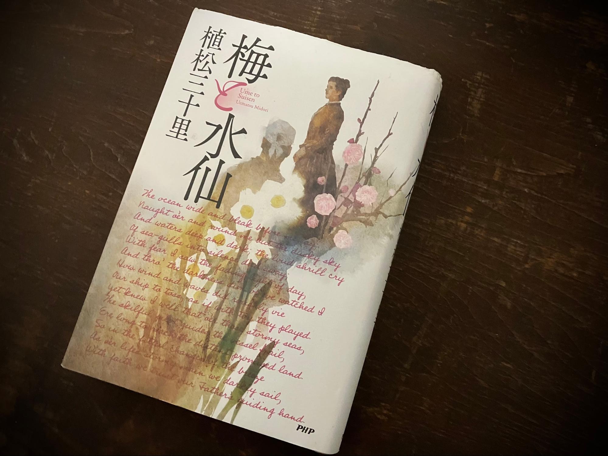 植松三十里『梅と水仙』／PHP