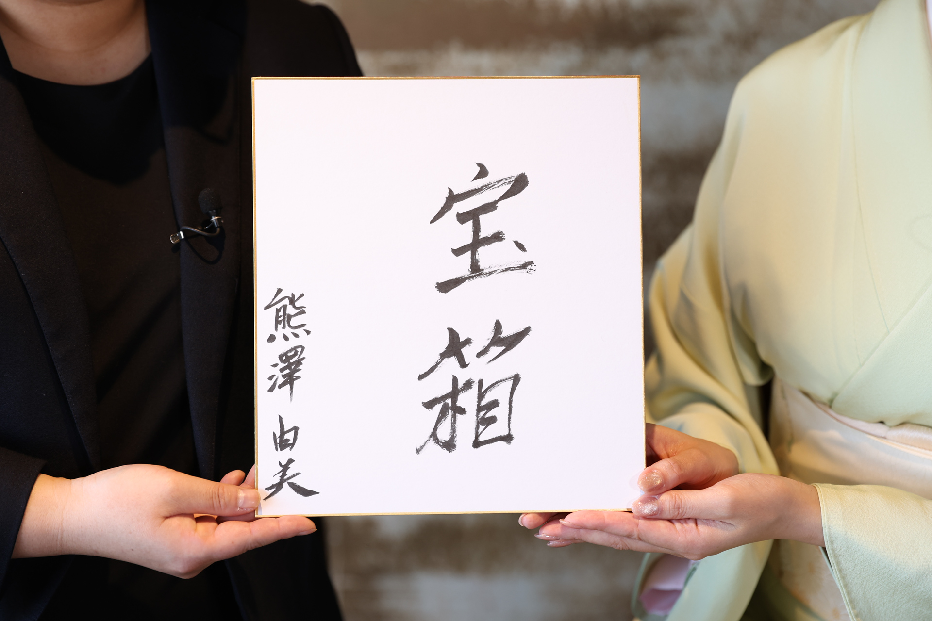 熊澤さんが書いた色紙。「宝箱」と書かれている。