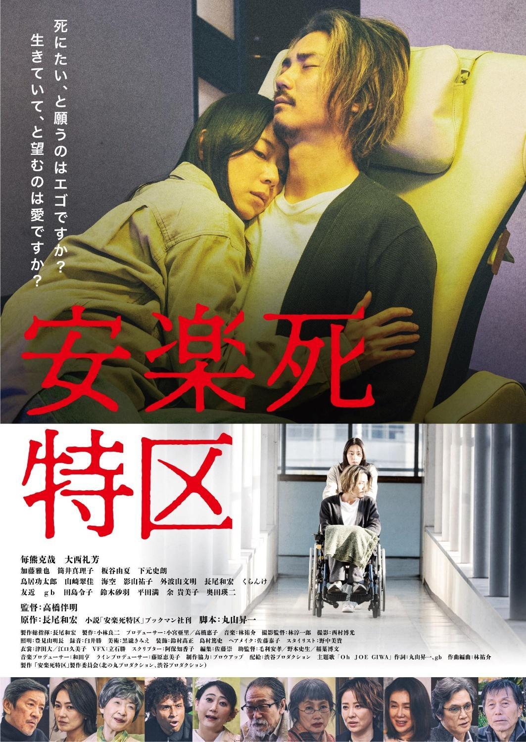 ©「安楽死特区」製作委員会（北の丸プロダクション、渋谷プロダクション）