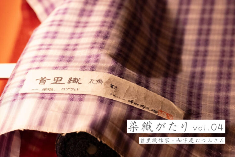 染織がたり
