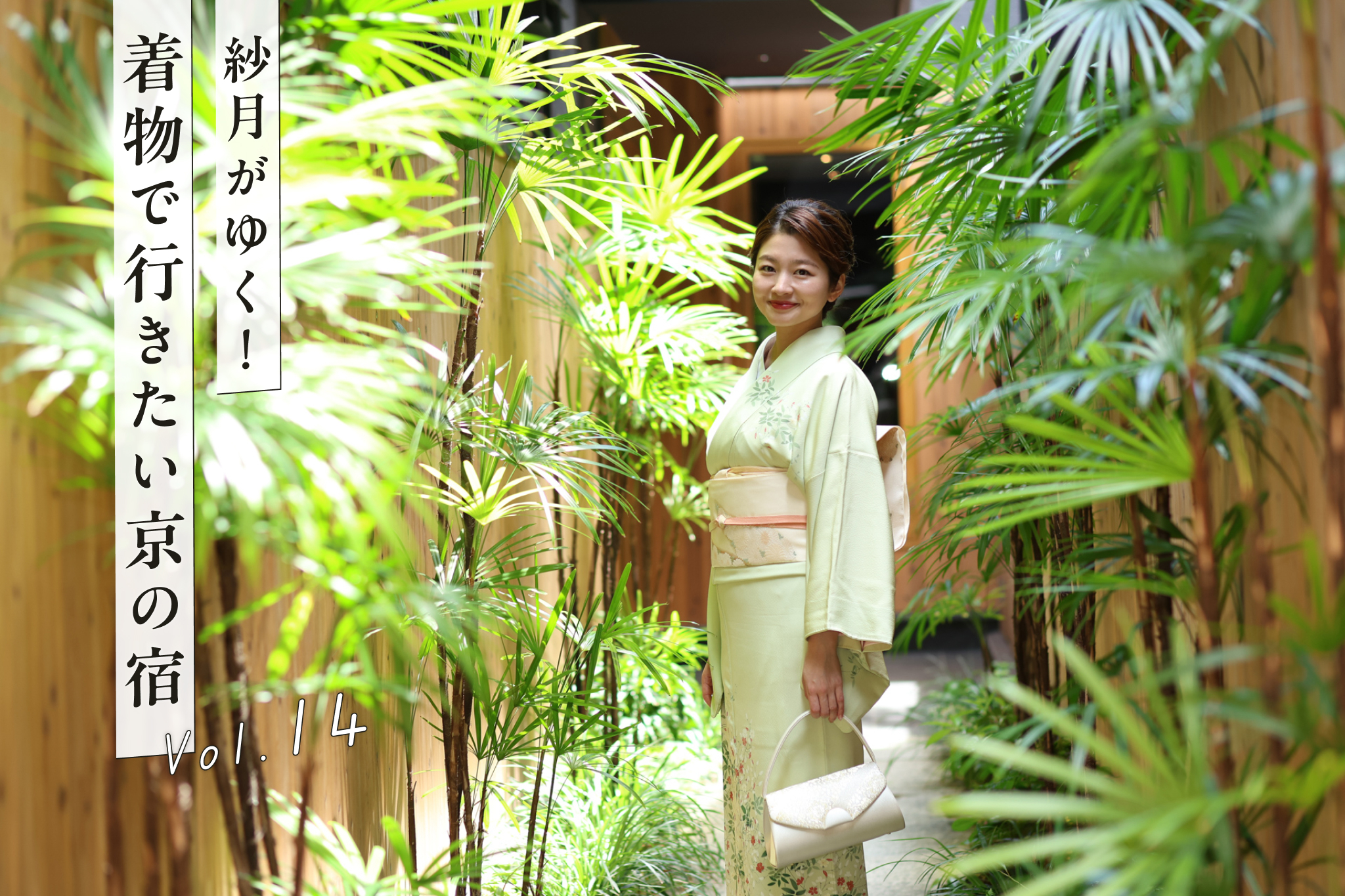 登録有形文化財の元老舗料亭旅館でランチ『HOTEL VMG RESORT KYOTO』後編【YouTube連動】「紗月がゆく！着物で行きたい京の宿」vol.14
