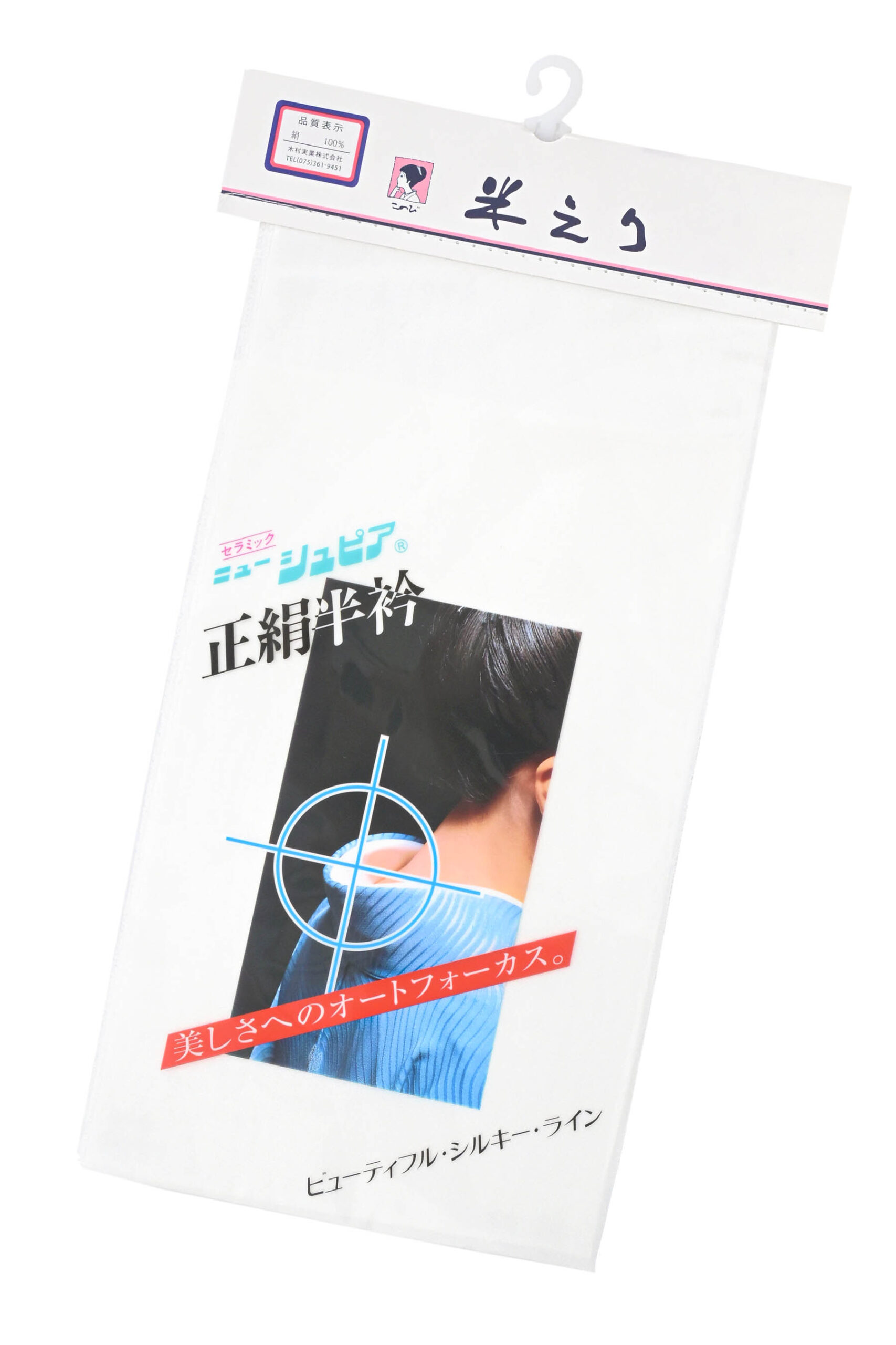 正絹半衿 ニューシュピア ≪黄変防止加工≫