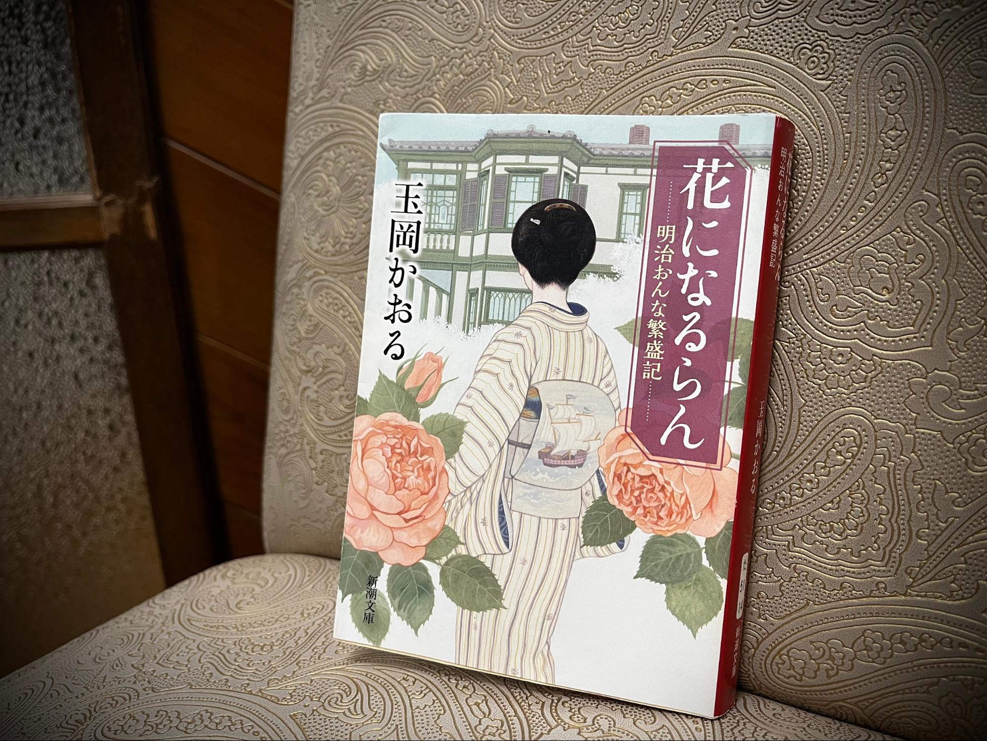 玉岡かおる『花になるらんー明治おんな繁盛記ー』／新潮文庫