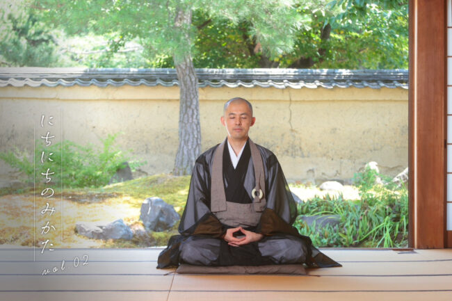 毎日を”調息”で過ごすススメ　建仁寺塔頭禅居庵住職・上松正宗 「にちにちの みかた」vol.2