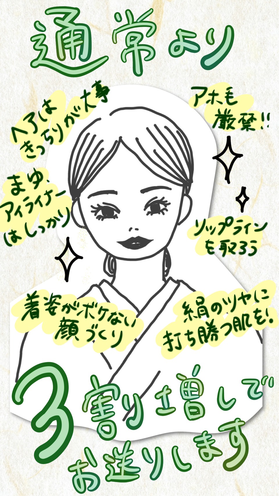 着物を着る時はメイクを通常より3割盛る女性