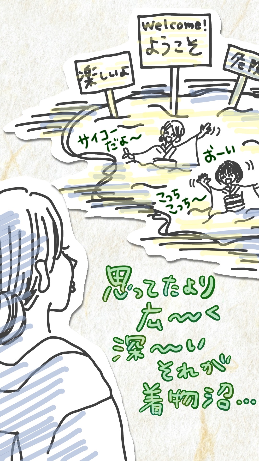 着物の沼にはまっている女性に手招きされるようす
