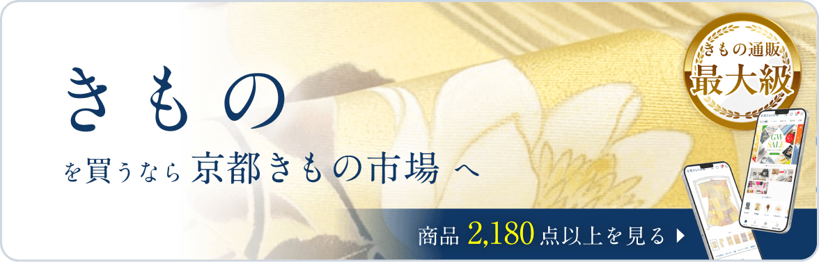 京都きもの市場　着物一覧