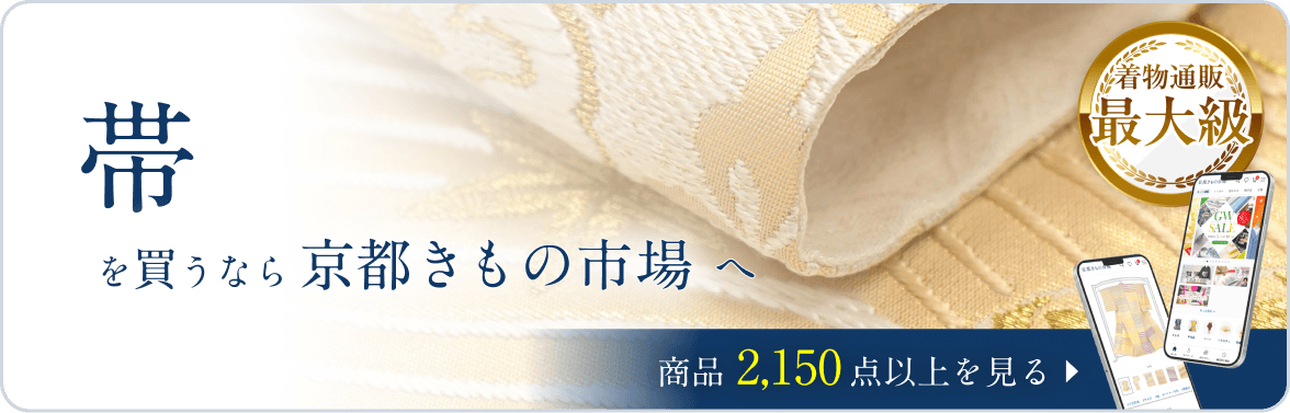 京都きもの市場　帯一覧