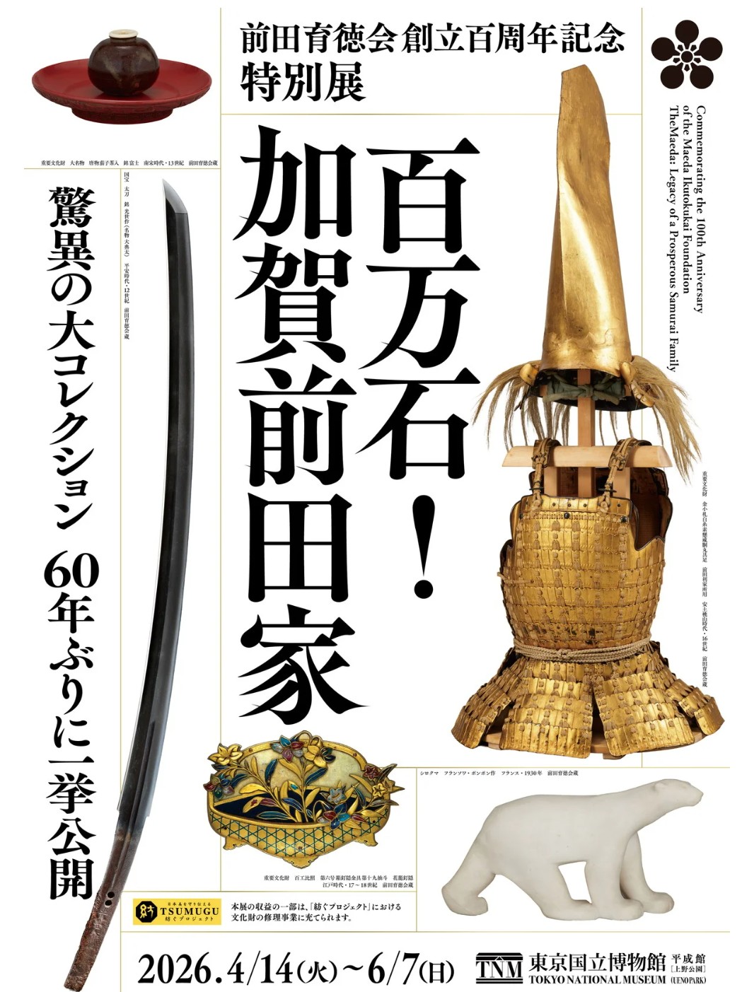 「百万石！加賀前田家」ポスター画像