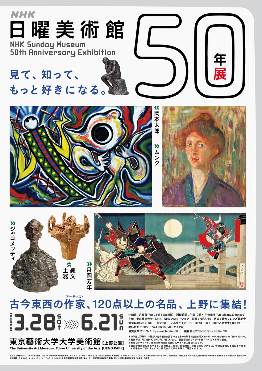 『ＮＨＫ日曜美術館50年展』ポスター