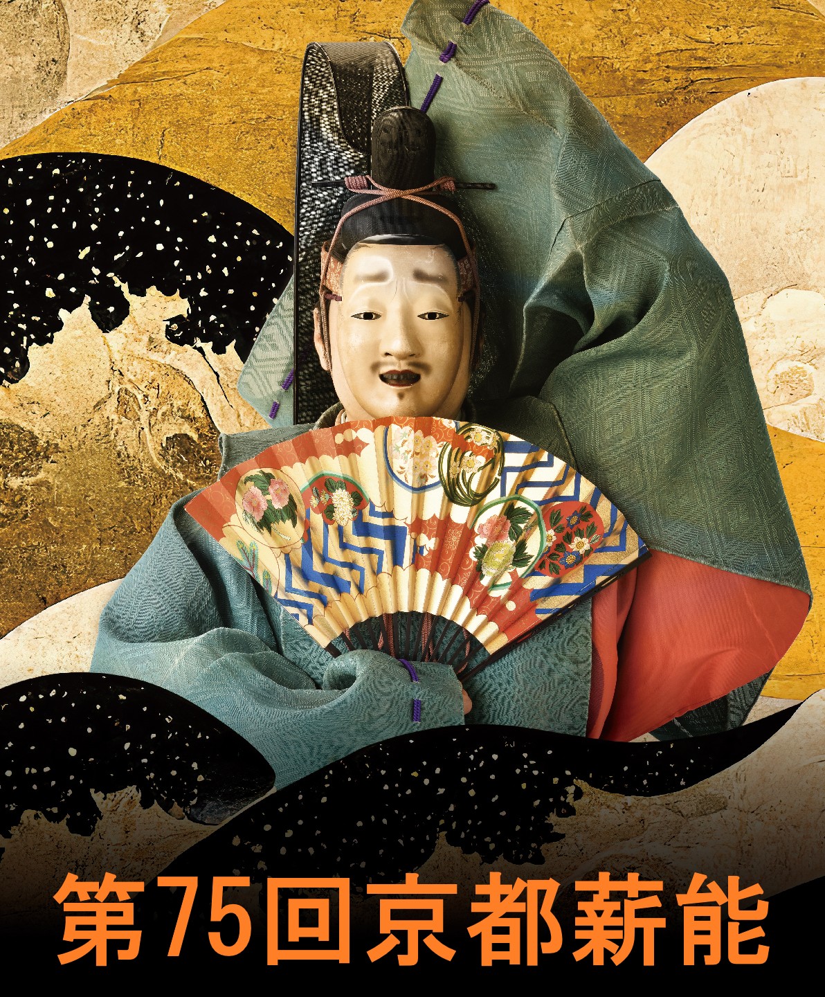 第75回京都薪能