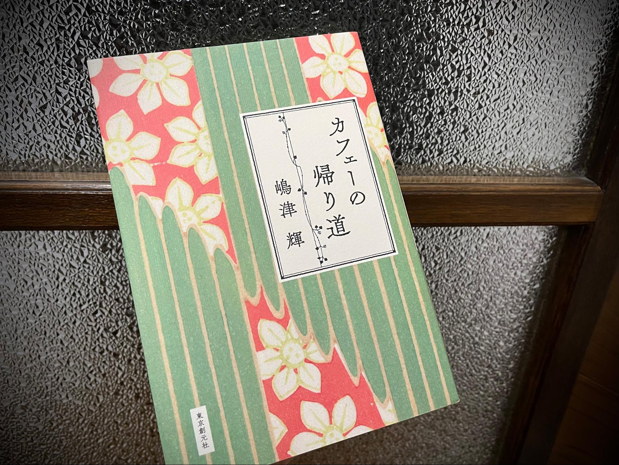 嶋津輝『カフェーの帰り道』／東京創元社