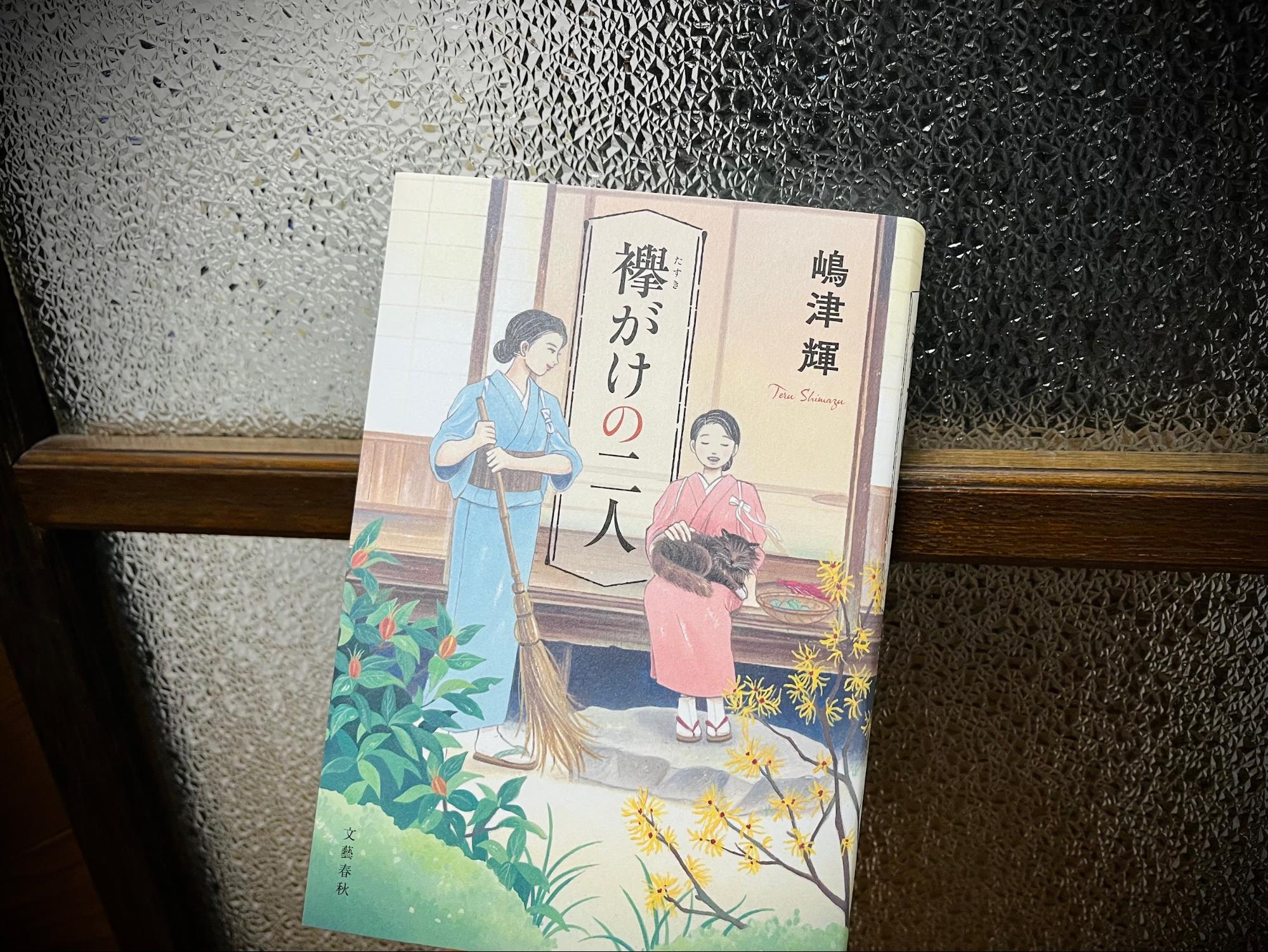 嶋津輝『襷がけの二人』／文藝春秋