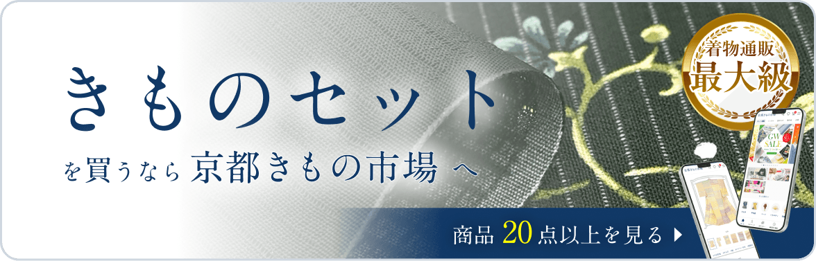 きものセット